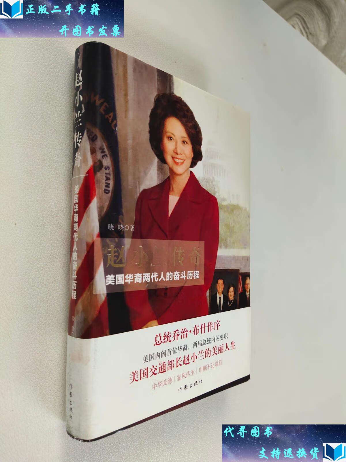 【二手书9成新】赵小兰传奇——美国华裔两代人的奋斗历程 /晓晓 作家