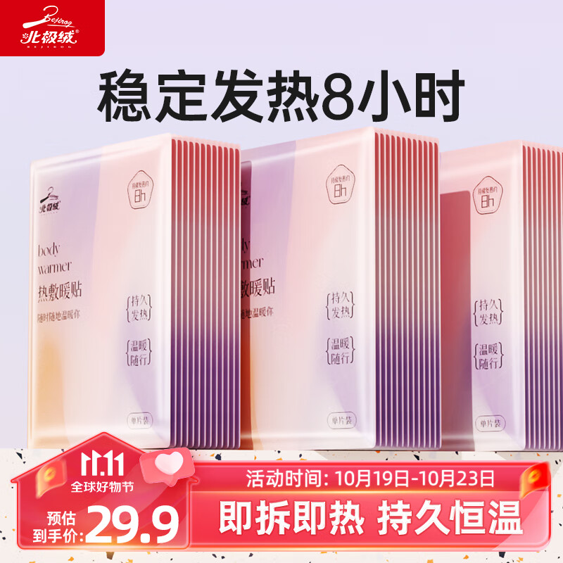 北极绒（Bejirog）暖宝宝贴大姨妈月经痛经例假神器暖贴暖肚子热敷暖脚神器  50片装高性价比高么？