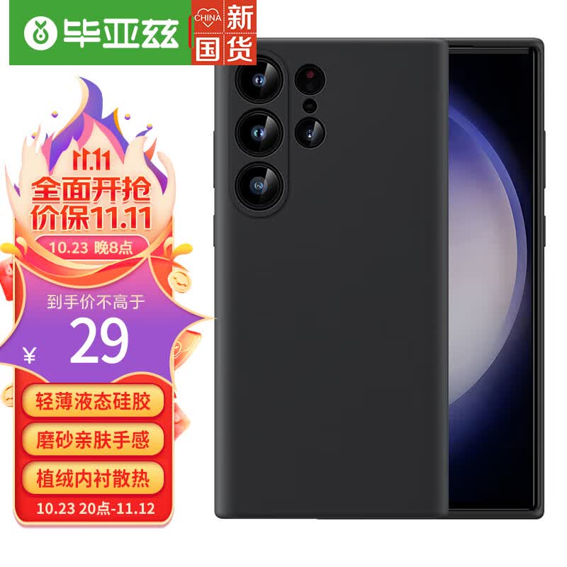 毕亚兹 三星S23Ultra手机壳 s23ultra手机保护套全包防摔超薄液态硅胶手机套简约男女淡化指纹保护壳 JK284黑怎么看?