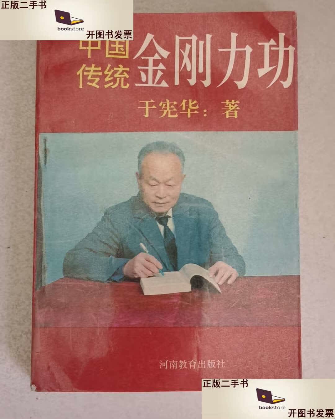 【二手9成新】中国传统金刚力功 /于宪华 河南教育