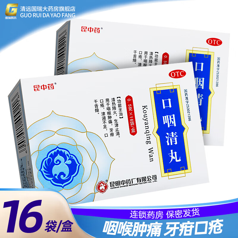 昆中药 口咽清丸 0.5g*16袋/盒 1盒装