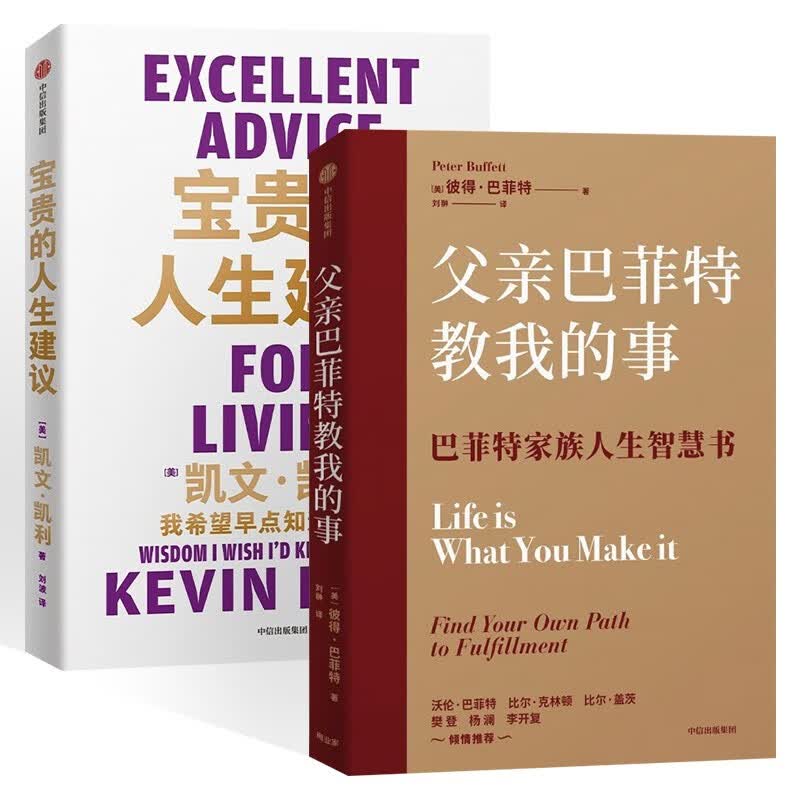 父亲巴菲特教我的事+宝贵的人生建议 (共2册)详情图