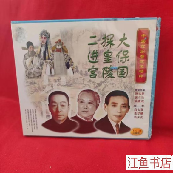 二手九新 戏曲vcd 中国京剧音配像精粹 大保国 探皇陵 二进宫 (2碟装)