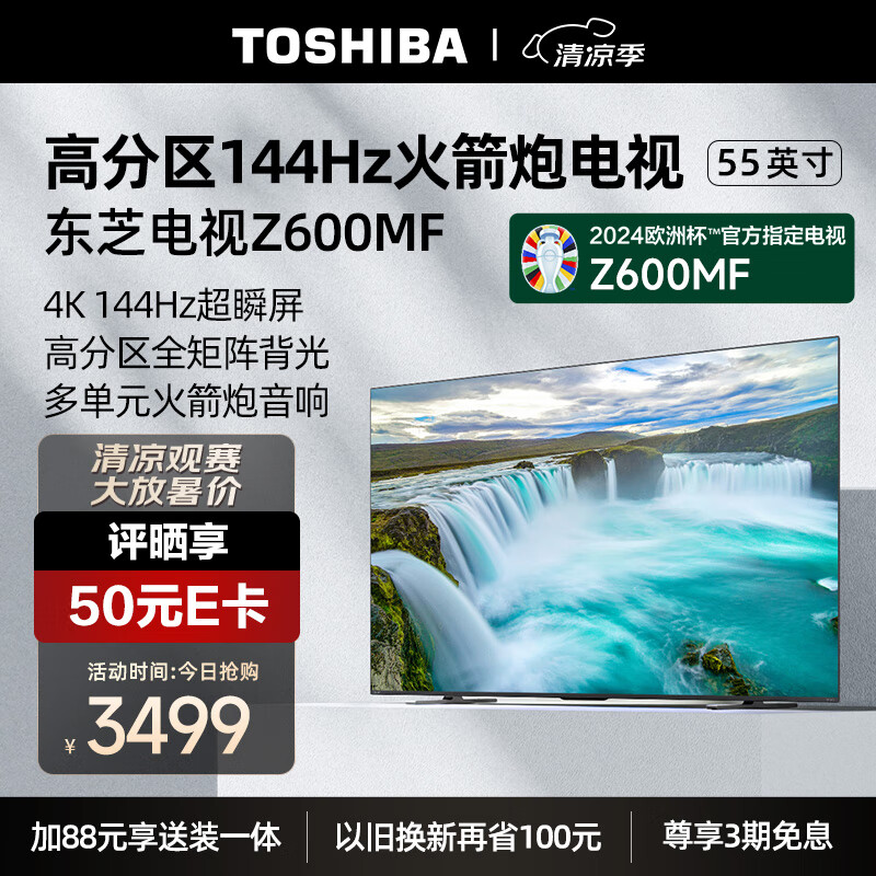 东芝电视55Z600MF 55英寸 欧洲杯 4K 144Hz 32分区 BR芯片 4+64GB 液晶智能平板游戏电视机 品牌前十名