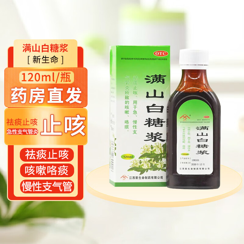 新生命 满山白糖浆 120ml/瓶 喉咙干哑 用于祛痰止咳急慢性支气管炎