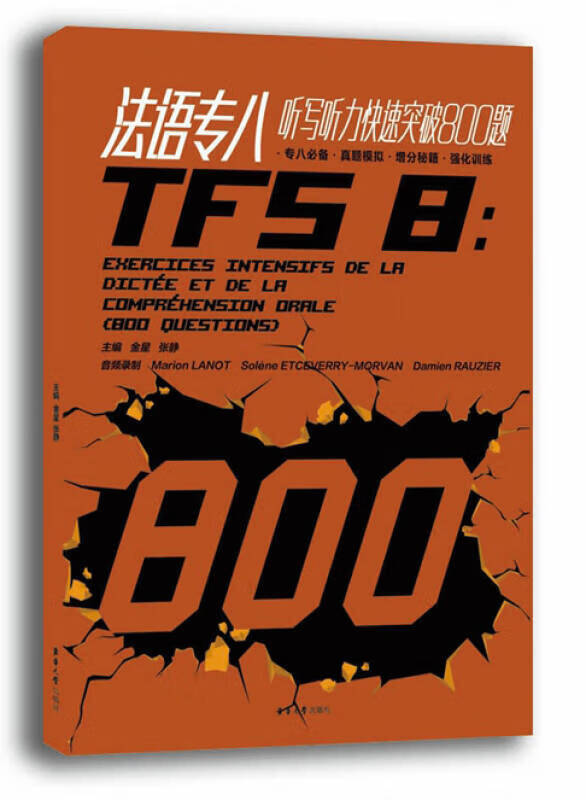 【正版现货】法语专八听写听力快速突破800题