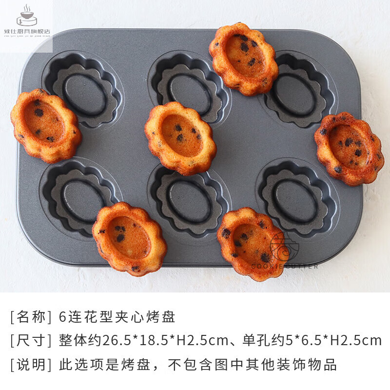 致仕(zisiz)6连日本椭圆花朵夹心蛋糕模具 玛德琳海绵蛋糕烤盘不粘挞