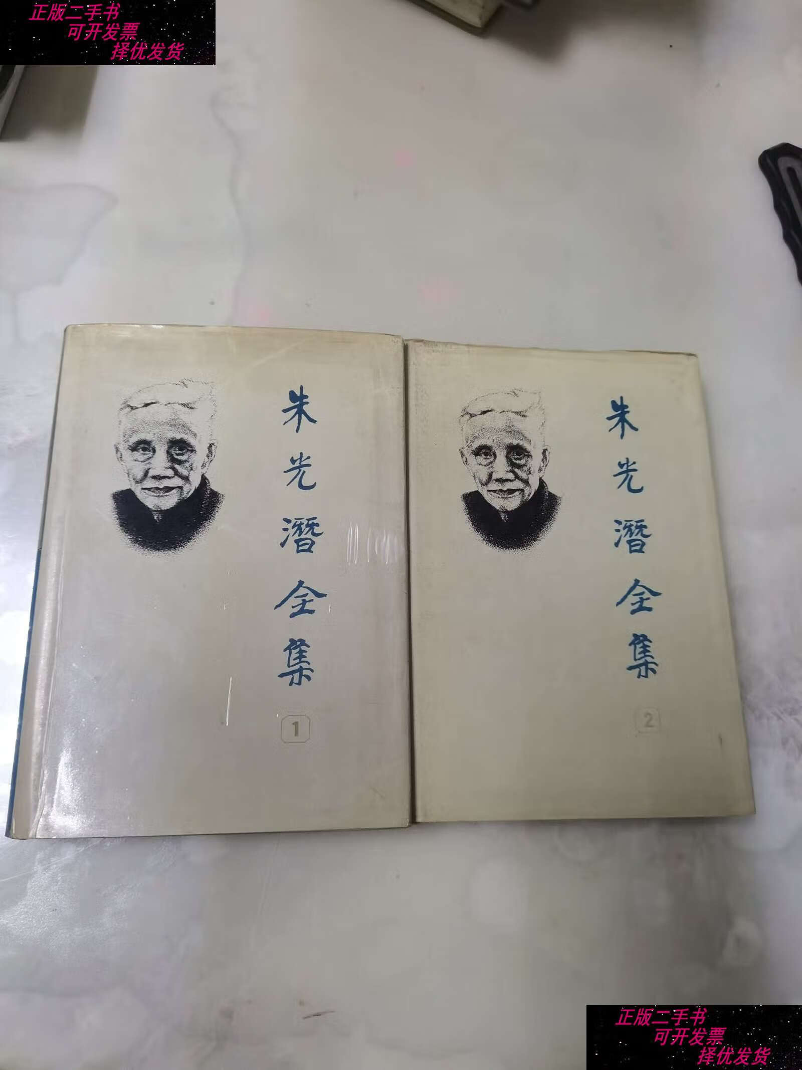 【二手9成新】朱光潜全集1,2(2本合集) /朱光潜 安徽教育