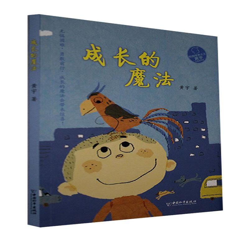 成长的魔法黄宇中国和平出版社9787513720540 杂志/期刊书籍