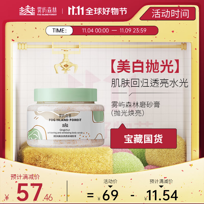 雾屿森林foio美白磨砂膏烟酰胺提亮肤色深层清洁保湿滋润身体 1盒250g【平衡肌肤 提亮肤色】怎么样,好用不?