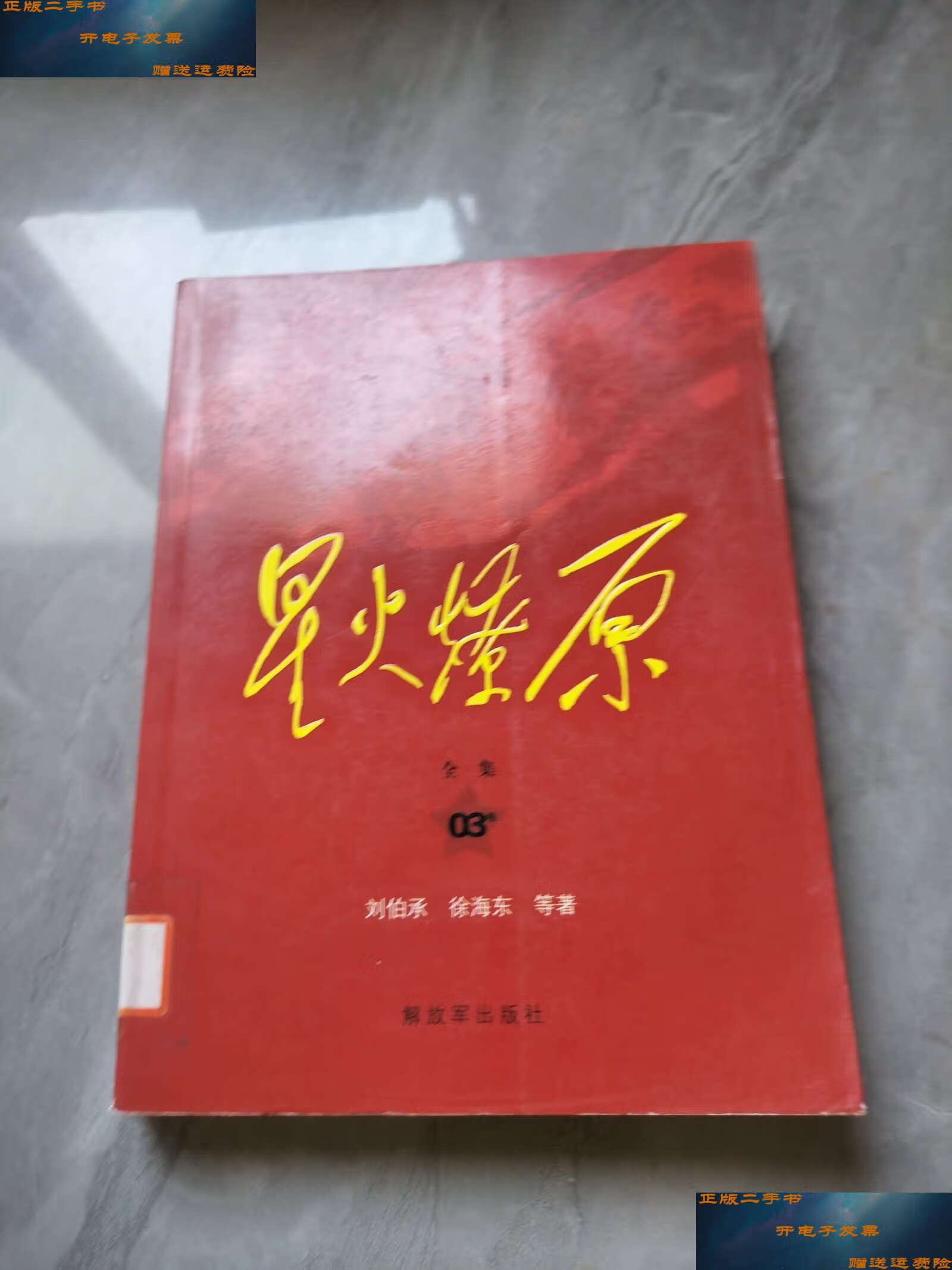 【二手9成新】星火燎原全集(第3卷)平装 /刘伯承 解放军