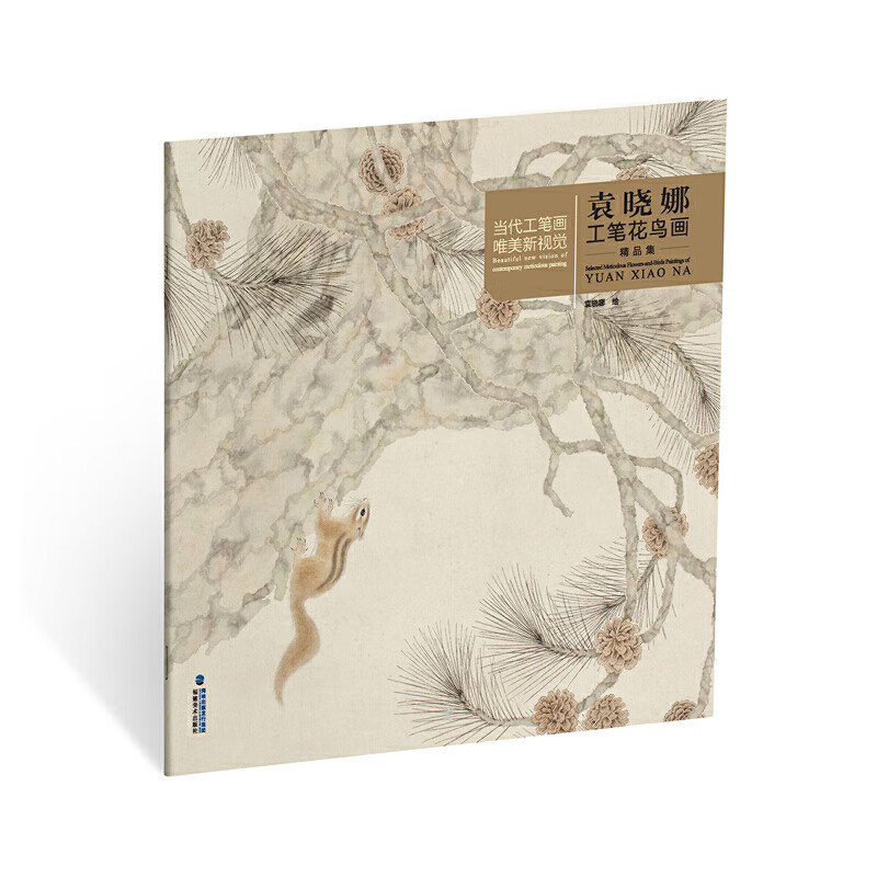 当代工笔画唯美新视觉·袁晓娜工笔花鸟画精品集