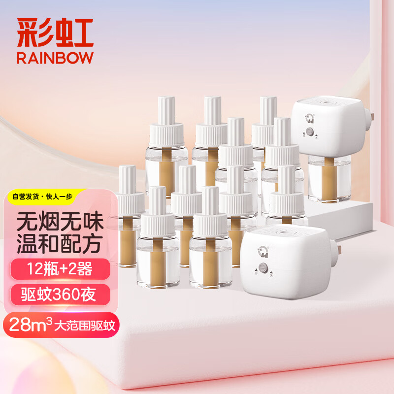 彩虹(RAINBOW)电蚊香液加热器无味(23ml*12瓶 )+2器防蚊液驱蚊液(灭蚊水)