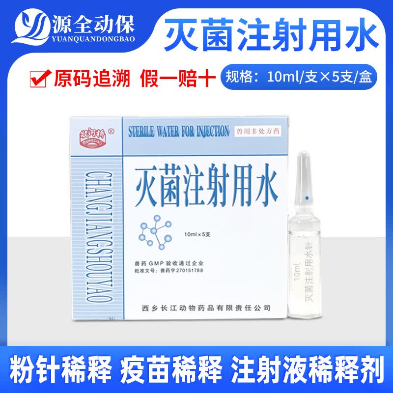 源全动保疫苗兽药稀释液生理盐水纯净水灭菌注射用水粉针稀释液伤口清洗 灭菌注射水10ml*5支/盒*5盒怎么样,好用不?