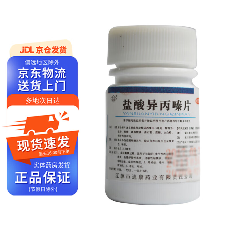 【现货速发】百宝 盐酸异丙嗪片12.5mg*100片 1盒装