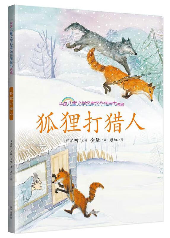狐狸打猎人 中国儿童文学名家名作图画书典藏