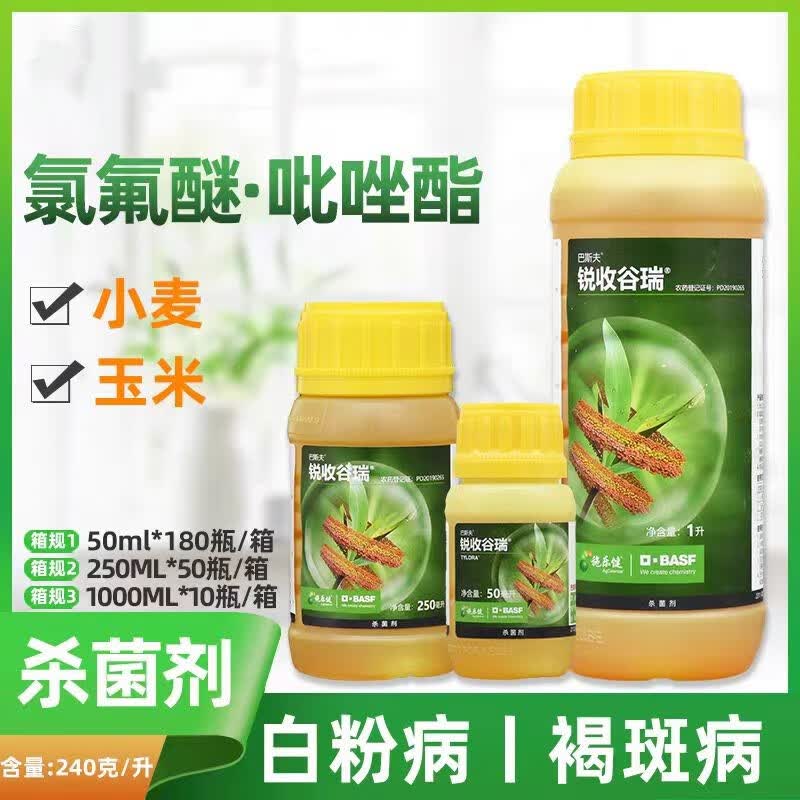 巴斯夫锐收谷瑞 氯氟醚吡唑酯玉米白粉病褐斑病大斑病农药杀菌剂 50ml