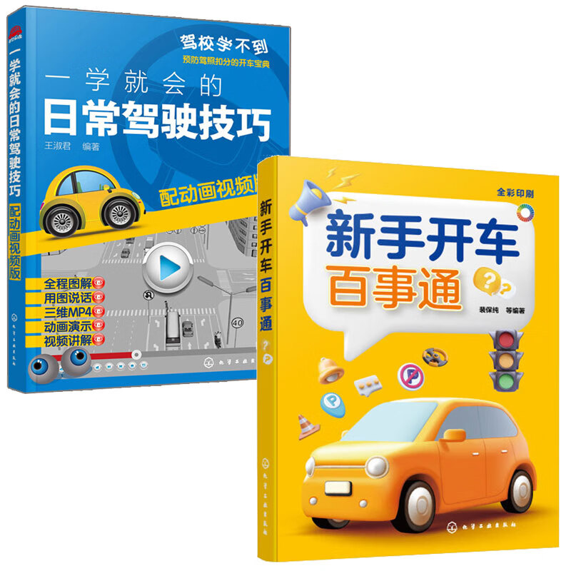 新手开车百事通 一学就会的日常驾驶技巧 2本 化学工业出版社