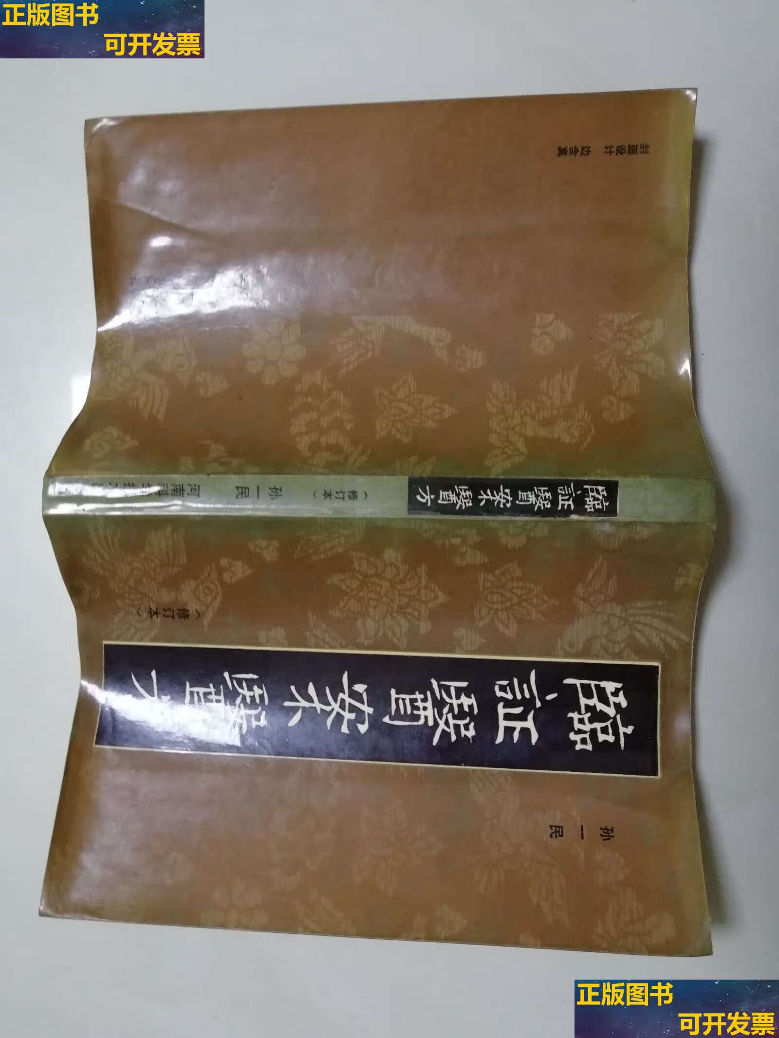 【二手书9成新】临证医案医方 修订本 /孙一民 孙一民   河南科学技术
