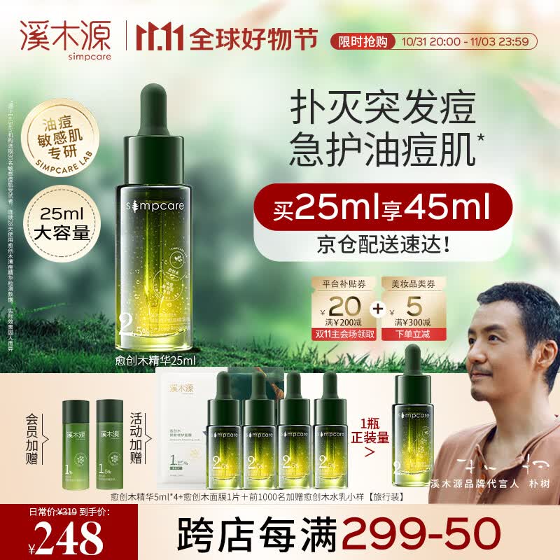 溪木源【大支装】愈创木控油修护祛痘清爽修护油痘敏感肌面部精华25ml高性价比高么？
