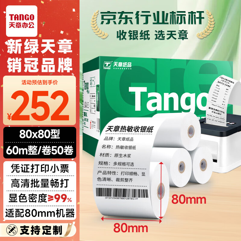 天章 （TANGO）新绿天章热敏收银纸 80*80mm(60米/卷)50卷 餐饮外卖收银机打印纸 酒店超市收银小票纸【可定制】