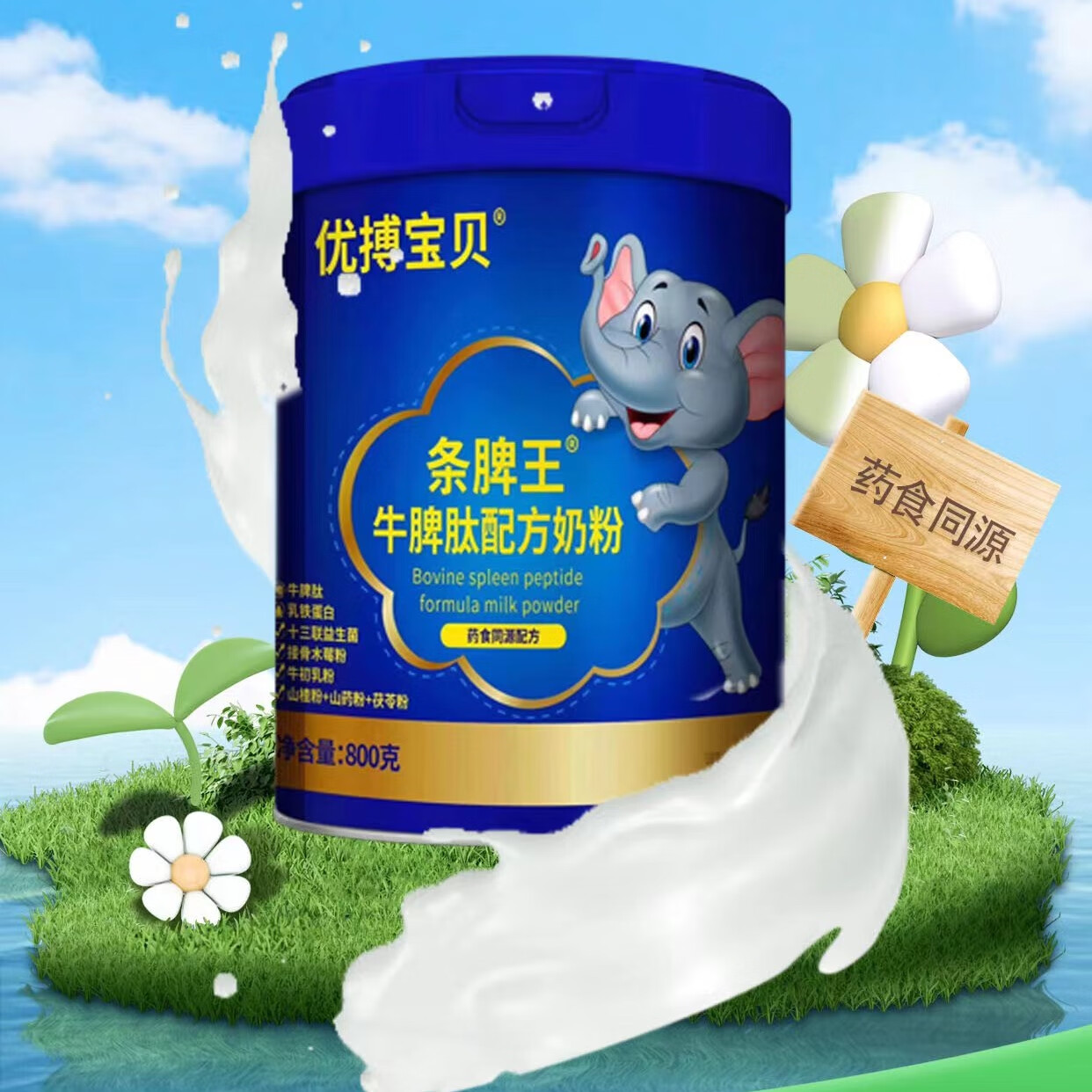圣元优搏宝贝条脾王牛脾肽配方奶粉儿童奶粉800g