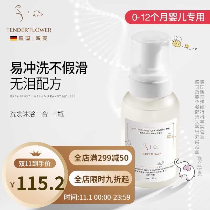 嫩芙0-12个月新生婴儿洗发水沐浴露洗沐二合一宝宝洗护专用 初生幼儿洗沐二合一慕斯 250ml怎么样,好用不?