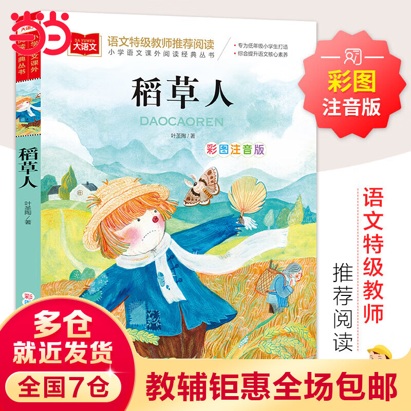 【当当】当当稻草人 彩图注音版 文学 叶圣陶著作 一二三年级课外阅读书世界经典文学少儿名著童话故事书 大语文系列 小学语文课外阅读经典丛书