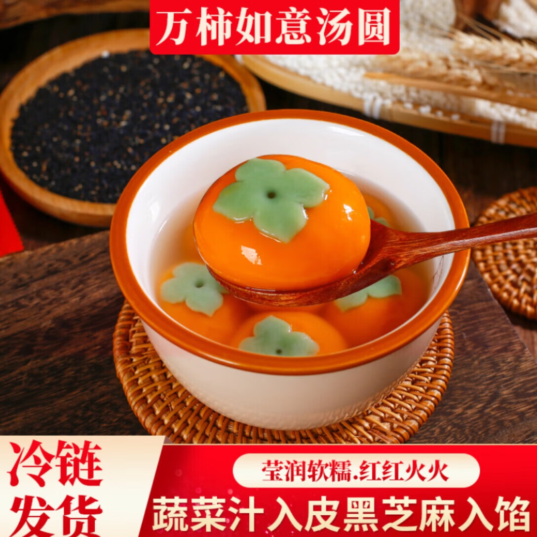 秋小鲜秋小鲜万柿如意汤圆柿柿如意黑芝麻馅醇香大黄米汤圆 【万事