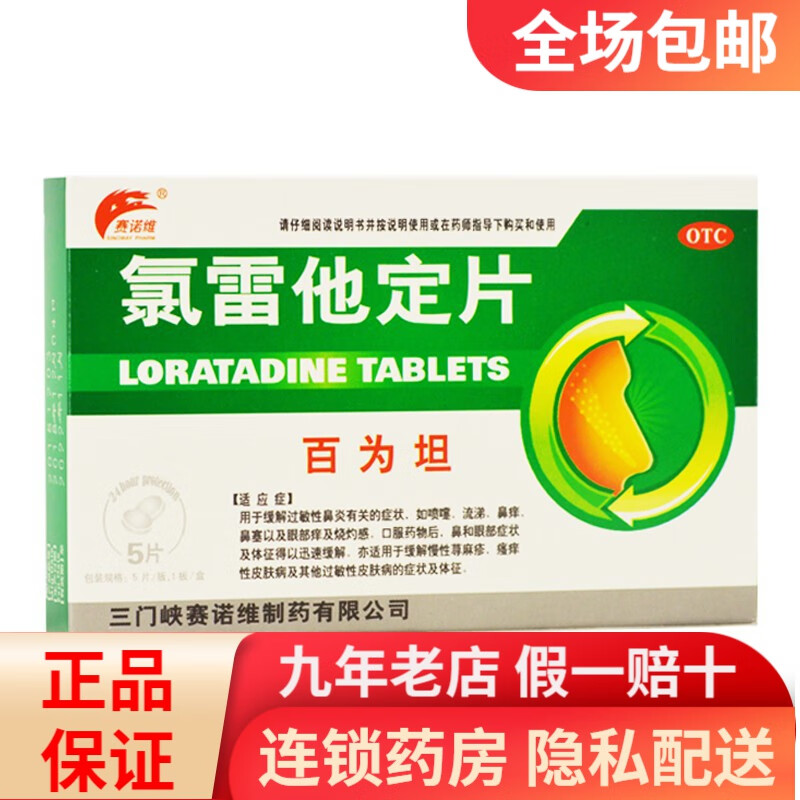 赛诺维 氯雷他定片 10mg*5片 一盒