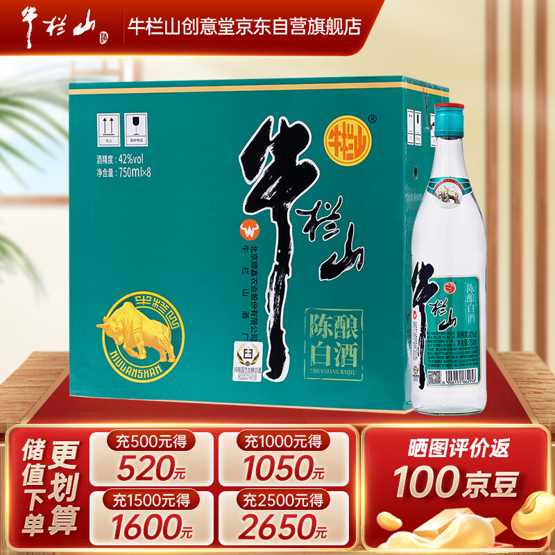 牛栏山 国标陈酿 浓香型 白酒 42度 750ml*8瓶 整箱装  实付448.84元