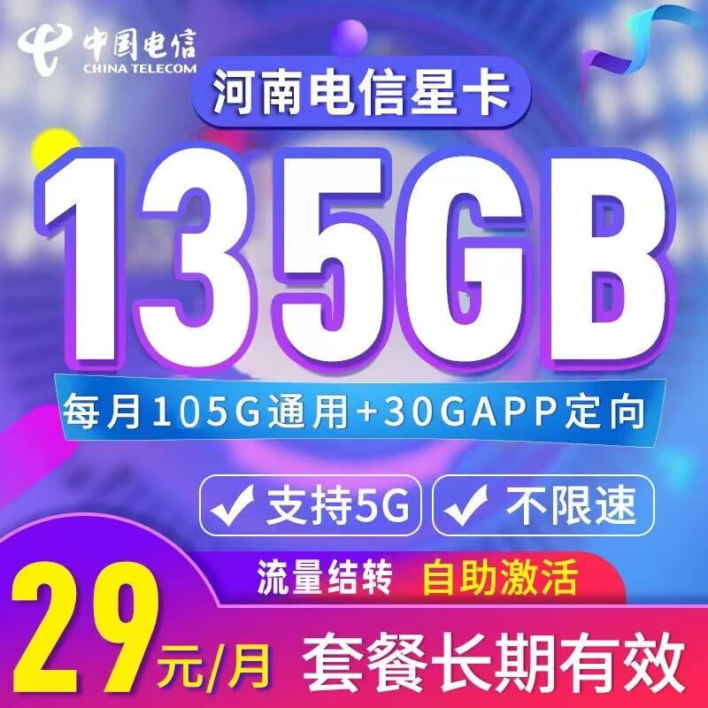 中国电信电信河南星纱灯卡紫藤卡5g流量卡黄金速率可选号大忽悠万象卡长期套餐无合约 河南星29元135G长期套餐