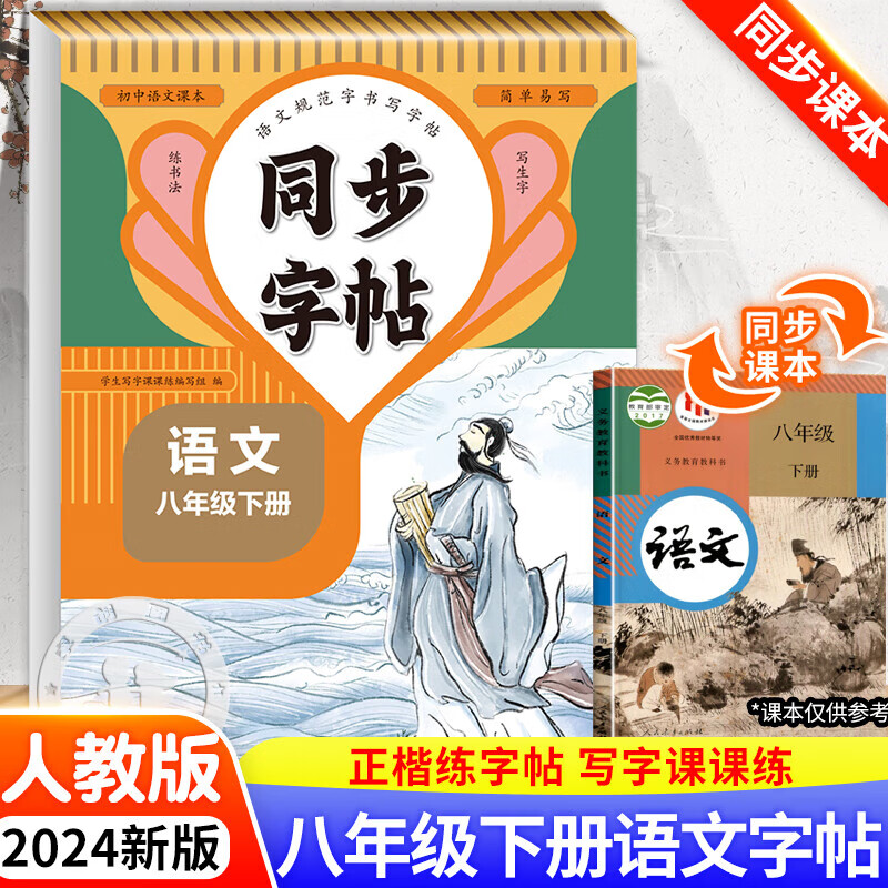 八年级下册语文同步字帖人教版 初中生练字帖初二专用正版练字字帖钢笔临摹楷书正楷行 练习字帖 同步字帖·八年级·语文下