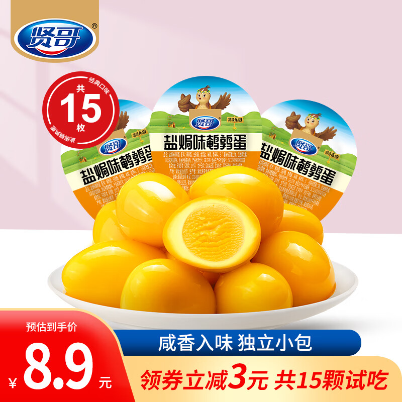 賢哥鵪鶉蛋鹵蛋鹽焗虎皮鹵味休閑零食早餐辦公室充饑小吃獨(dú)立包裝 共15顆|鹽焗味|新人嘗鮮105g