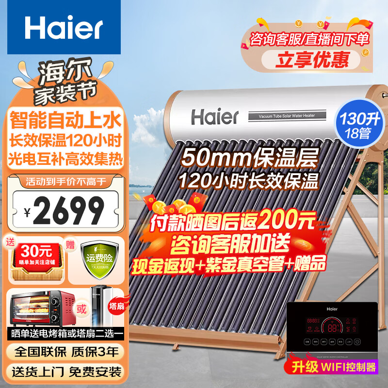 海尔(haier)太阳能热水器光电两用一级能效专利聚热环自动上水水箱