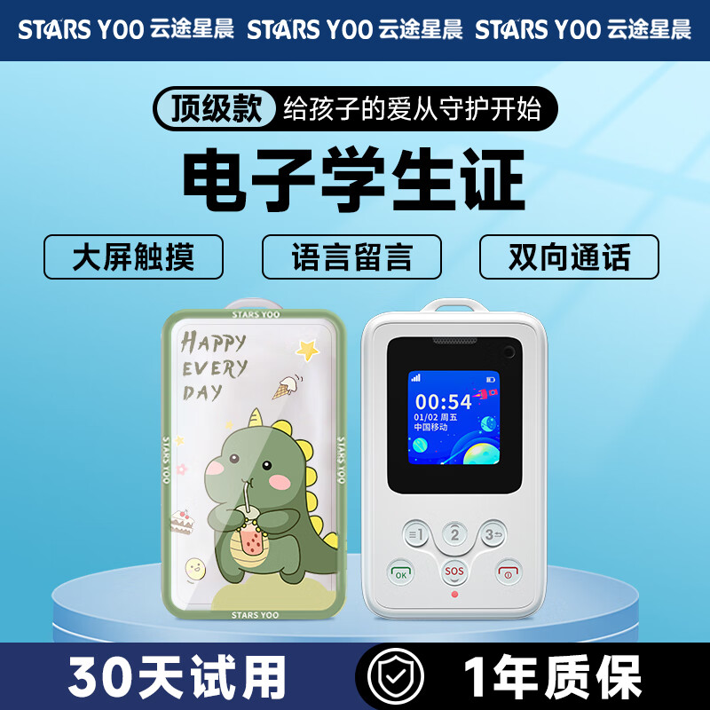 云途星晨A30智能电子学生卡校讯通电话校园儿童防丢神器轨迹追踪儿童GPS定位器 高配触摸屏【呆萌龙】超大屏+精准定位+双向通话高性价比高么？