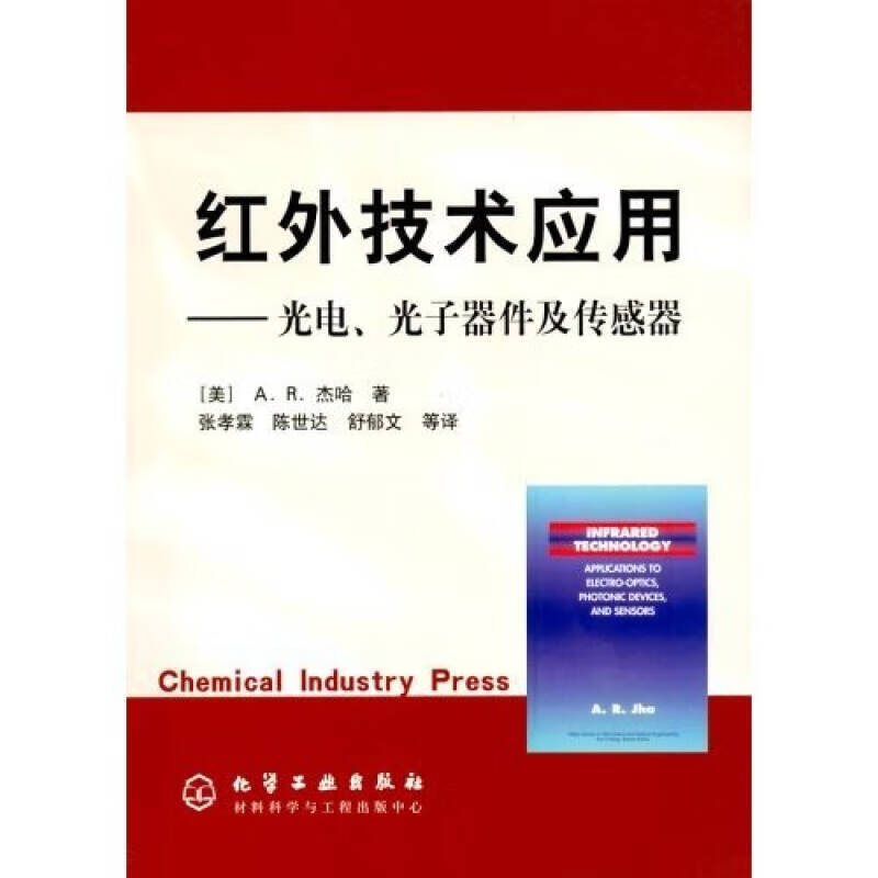 【正版现货】红外技术应用 光电光子器件及传感器