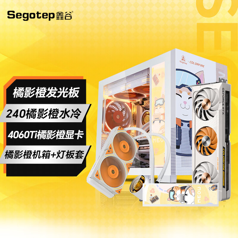 鑫谷 机箱橘影橙+4060显卡+定制版猫爪风扇+240橘影橙水冷套装（上下垂直风道/MATX主板位） 橘影橙机箱+4060TI显卡+水冷+灯板套装