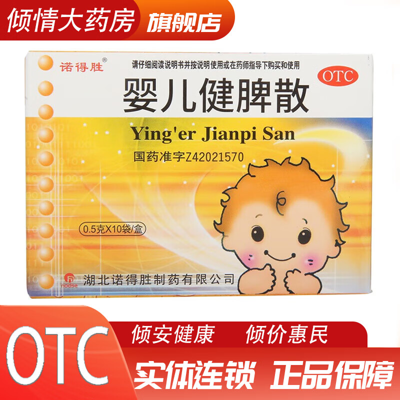 [诺得胜] 婴儿健脾散 0.5g*10袋/盒健脾,消食,止泻.