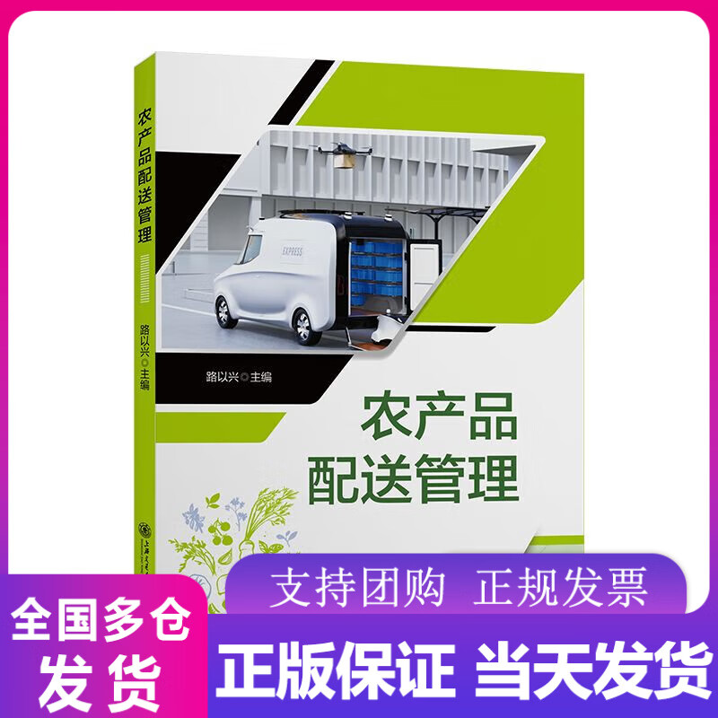 农产品配送管理