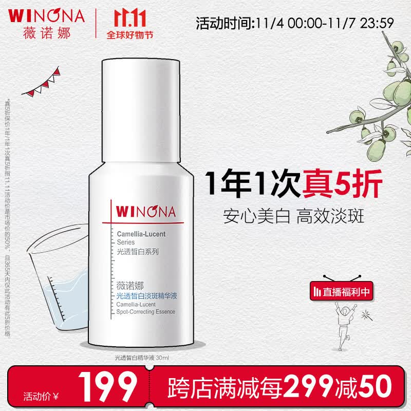 薇诺娜光透皙白淡斑精华液30ml补水美白保湿改善暗沉护肤品怎么看?