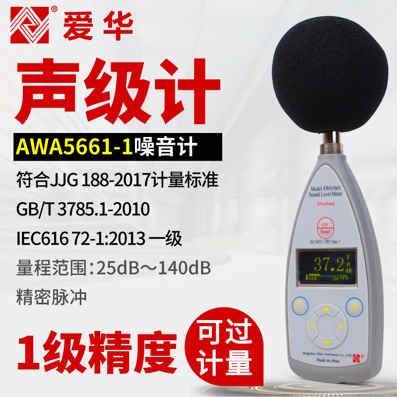 爱华AWA5661-1精密脉冲声级计噪音噪声检测仪分贝测试仪数字声级计