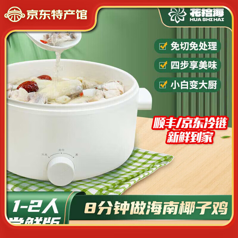 花拾海海南特色文昌鸡椰子鸡火锅套餐 散养土母鸡煲汤食材鸡肉生鲜鸡块 2163g尝鲜套餐1-2人餐