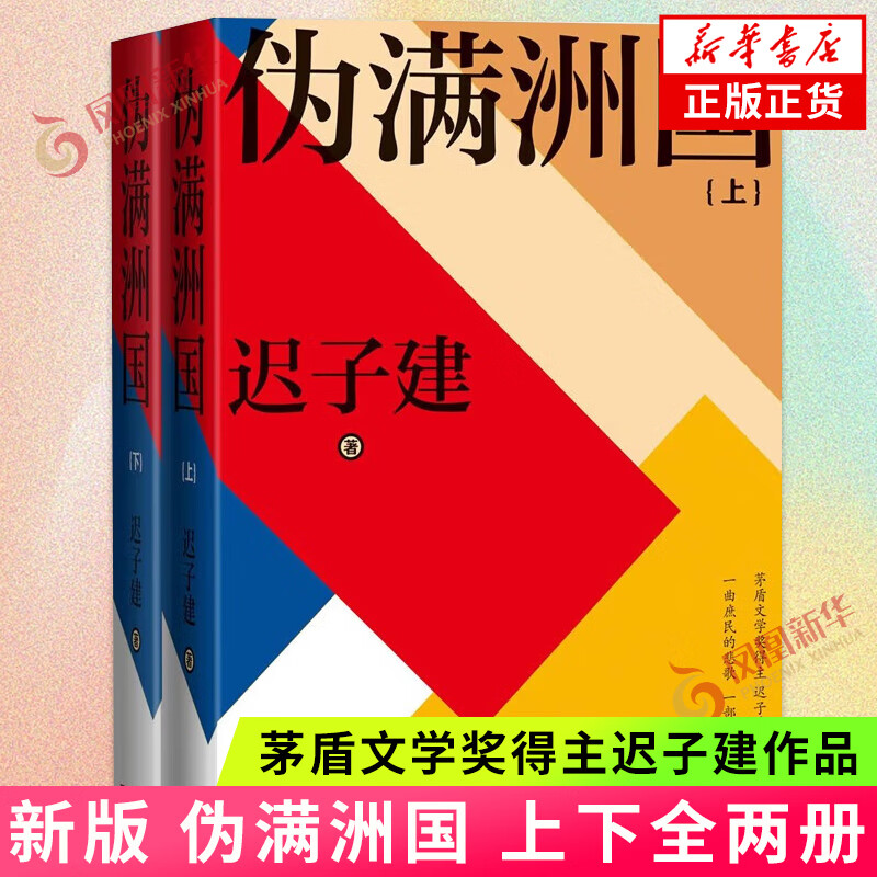 伪满洲国 上下全两册 迟子建著 人民文学出版社 茅盾文学奖得主作品额尔古纳河右岸作者 凤凰新华书店旗舰店官网正版书籍 正版正货 新华书店