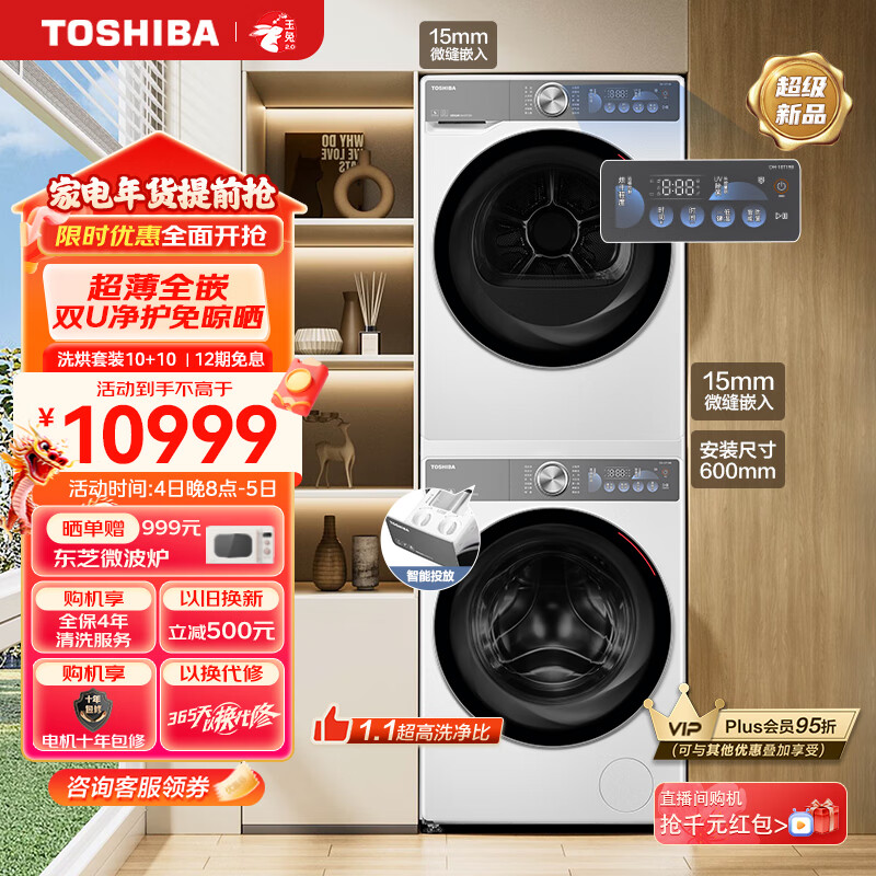 东芝（TOSHIBA）玉兔2.0超薄套装 智投版 10KG全自动滚筒洗衣机+10KG热泵式烘干机家用