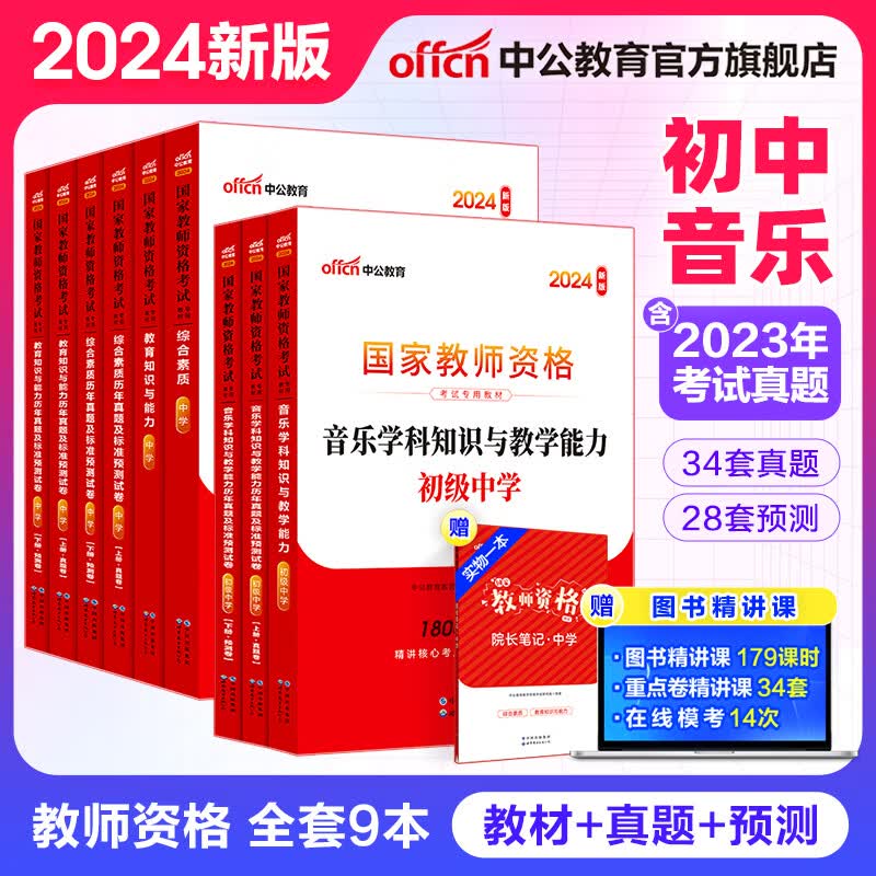 中公教育2024教资初中音乐教师资格证考试用书教资真题教材试卷：综合素质教育知识能力+学科知识初级中学教资考试资料2024初中音乐9本怎么看?
