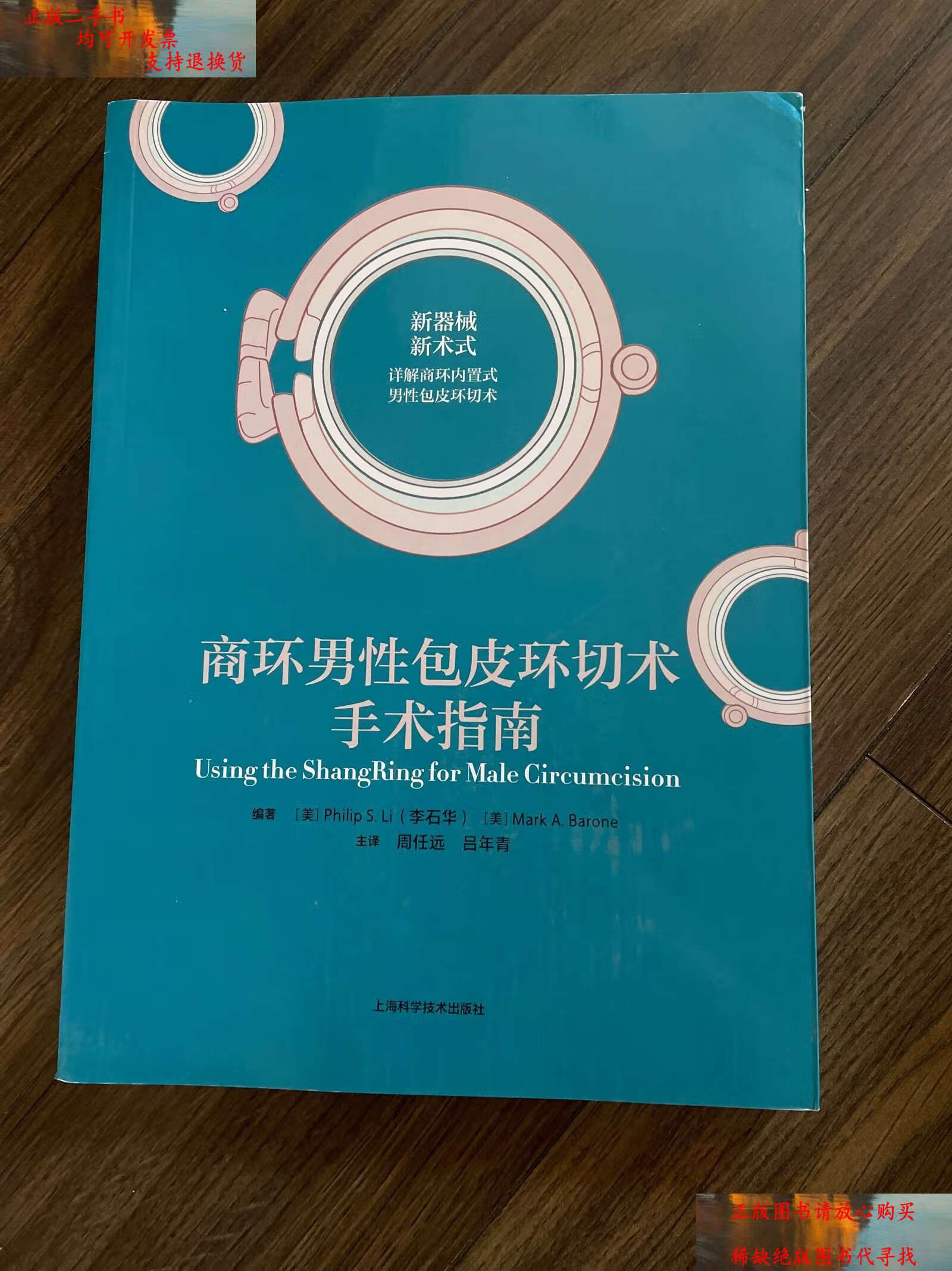 【二手书9成新】商环男性包皮环切术手术指南 /美)李石华 上海科学