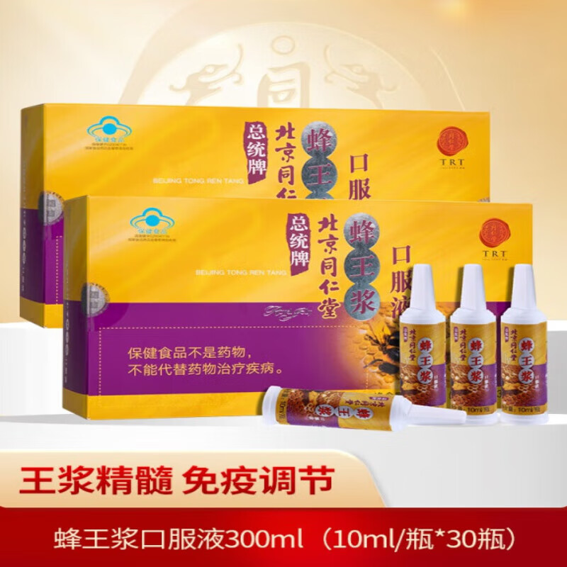北京同仁堂蜂王浆口服液免疫调节滋补品 2盒装