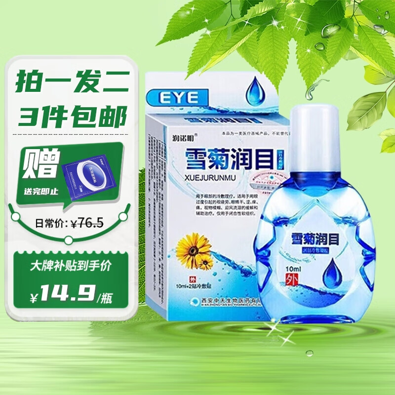 润诺明 雪菊润目叶黄素滴眼液眼药水眼干眼涩眼疲劳视力模糊红血丝眼