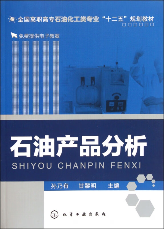 石油产品分析(全国高职高专石油化工类专业十二五规划教材)
